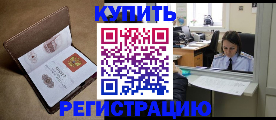 прописка штамп в Новочеркасске